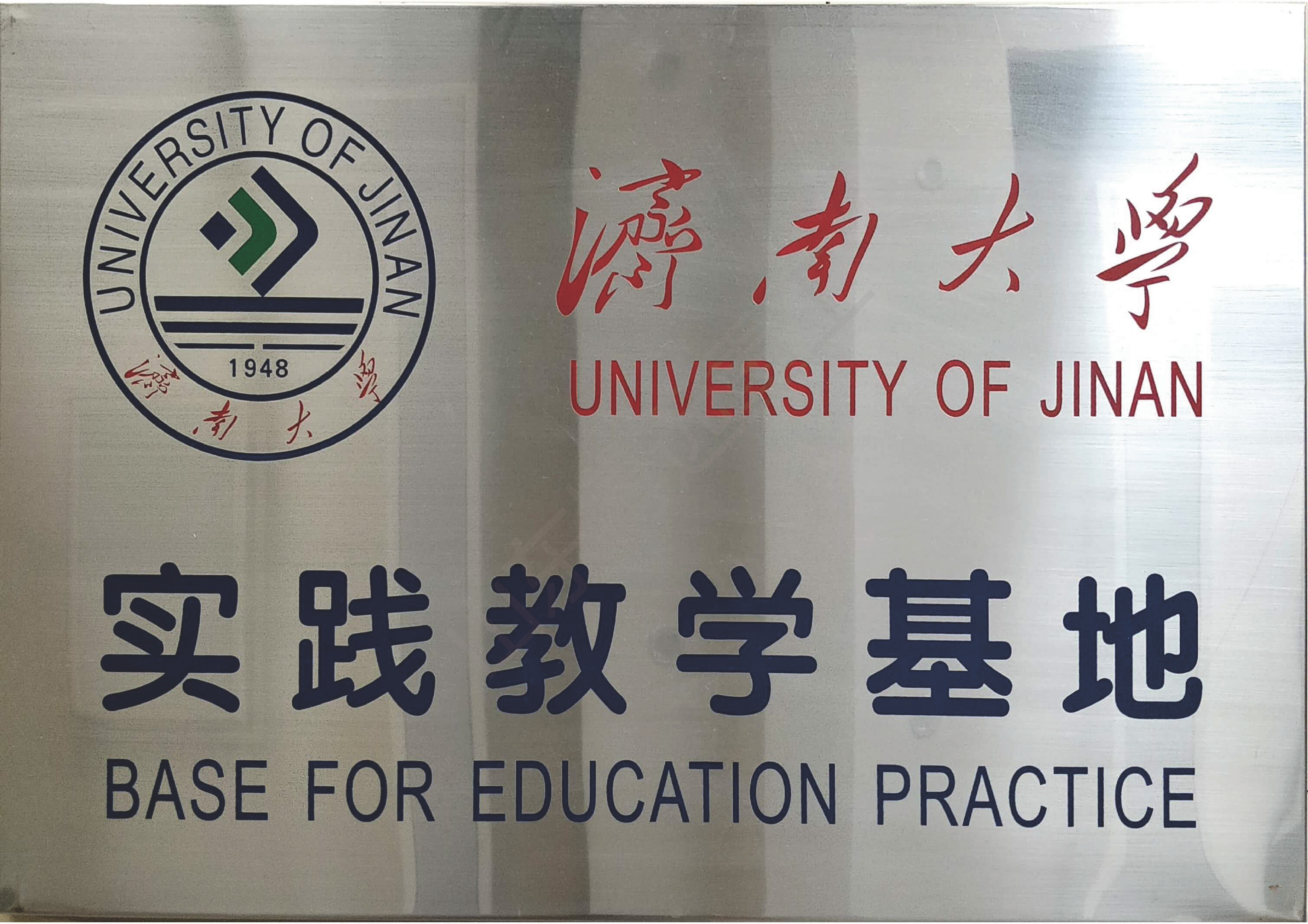 濟(jì)南大學(xué)實(shí)踐教學(xué)基地