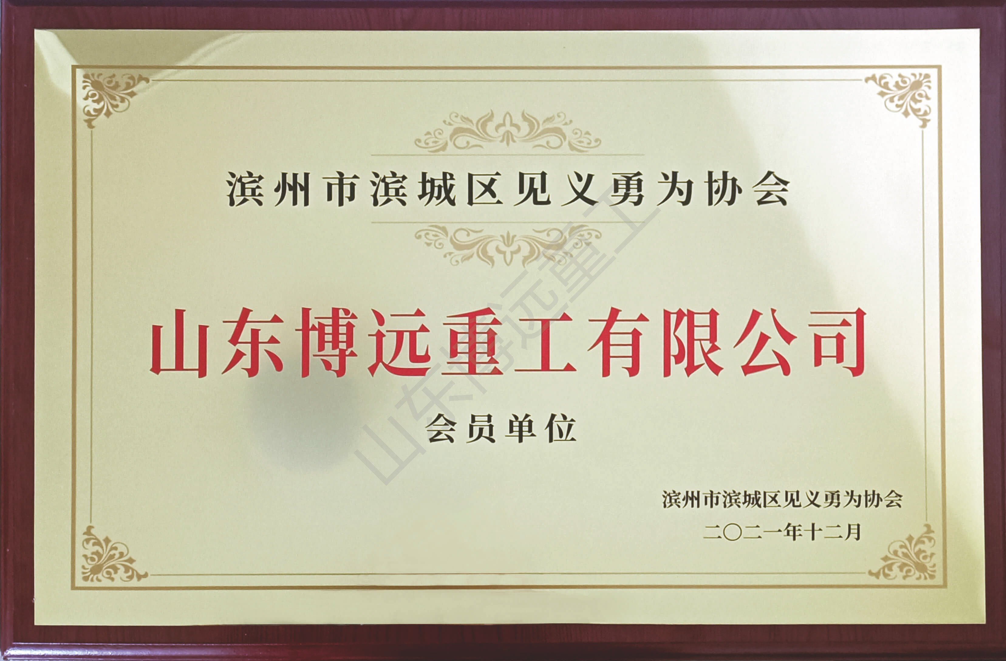 濱州見(jiàn)義勇為會(huì)員單位