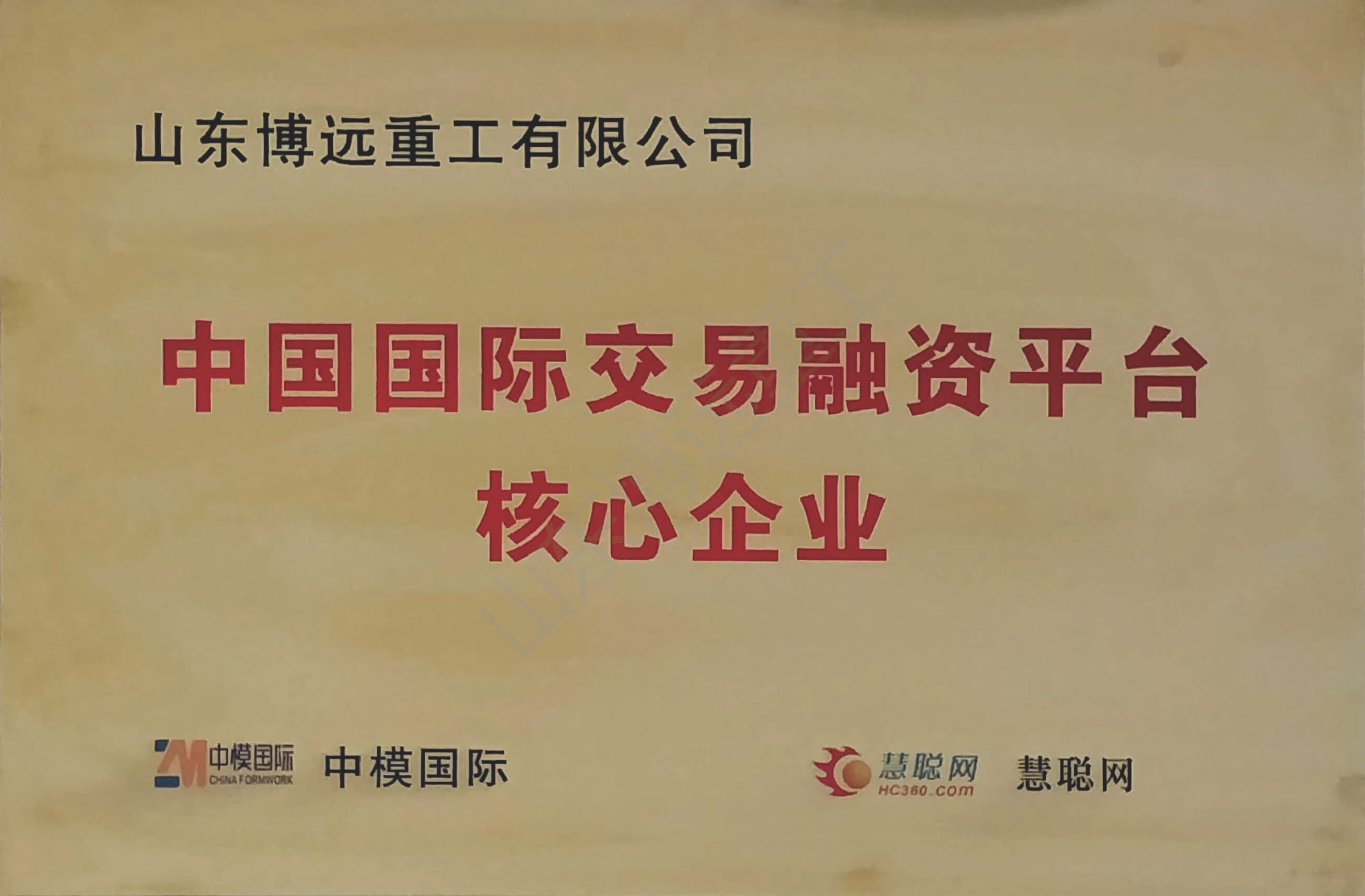 中國(guó)國(guó)際交易融資平臺(tái)核心企業(yè)