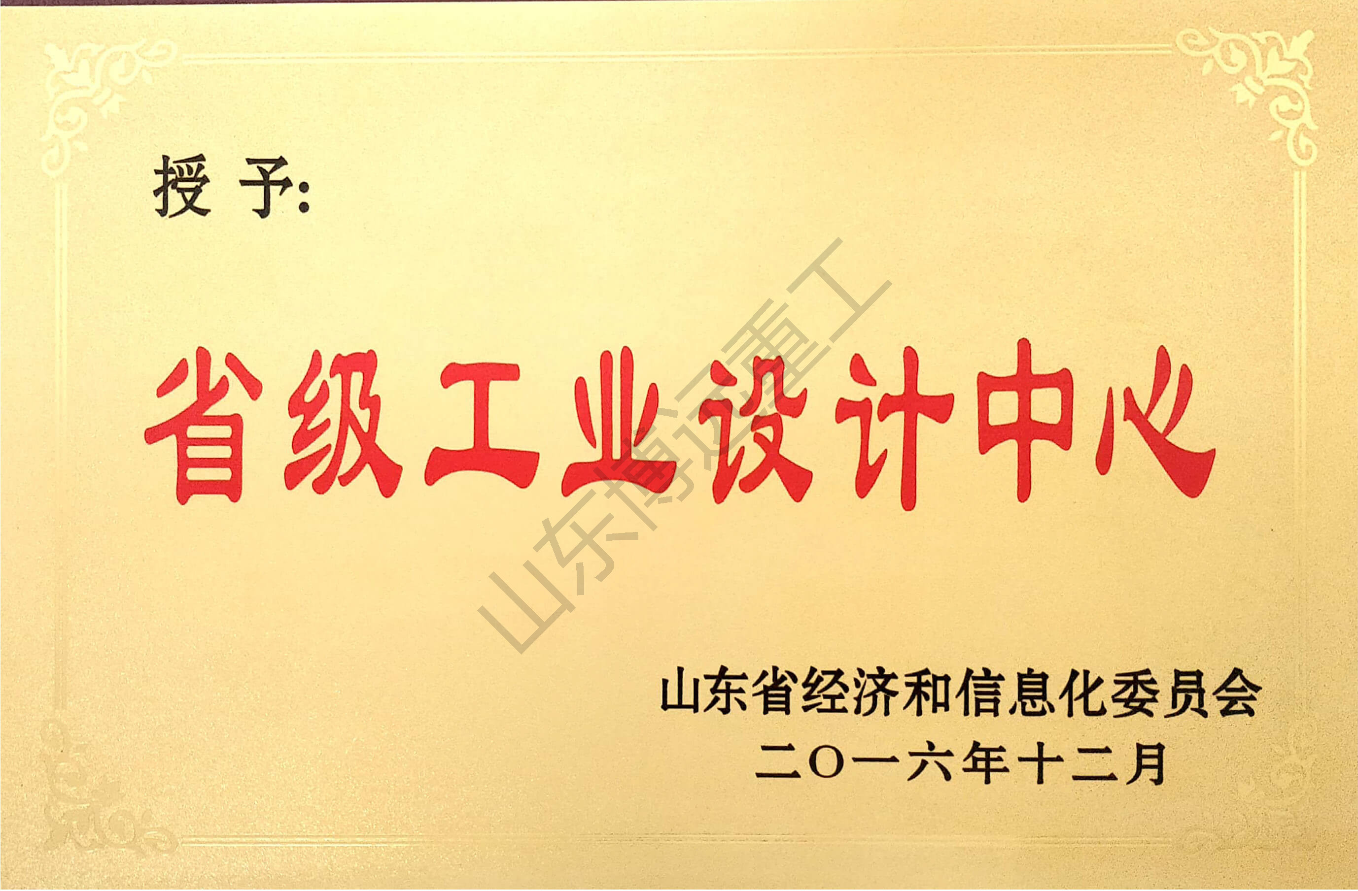 山東省省級(jí)工業(yè)設(shè)計(jì)中心