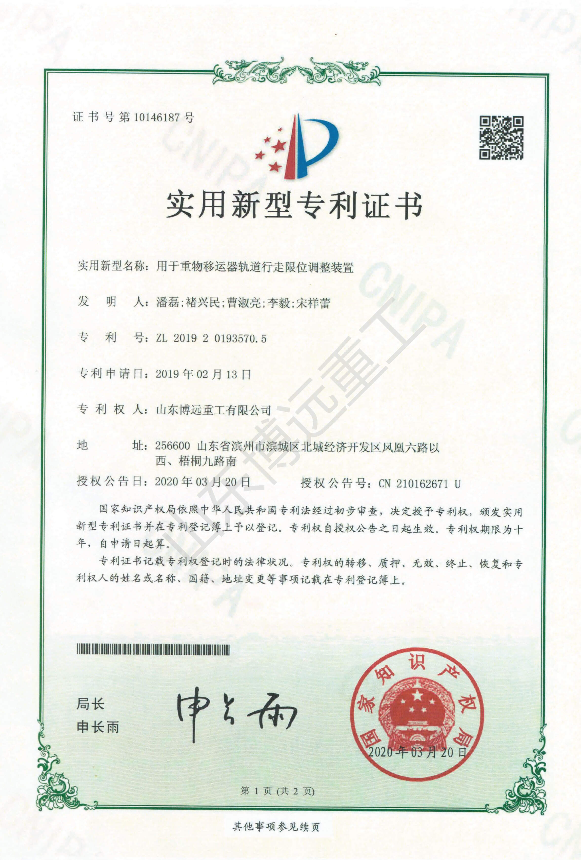 用于重物移運器軌道行走限位調整裝置